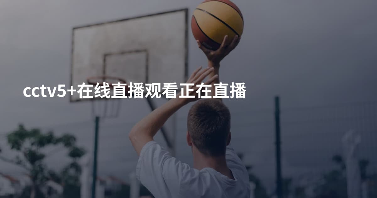 cctv5+在线直播观看正在直播