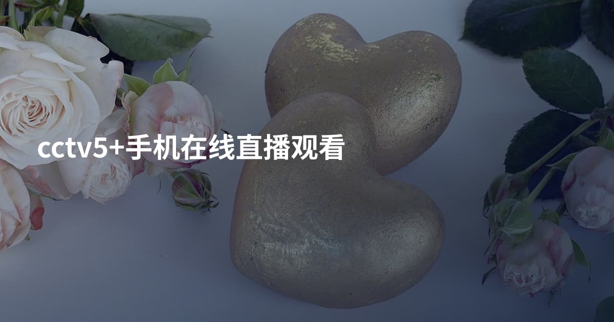 cctv5+手机在线直播观看