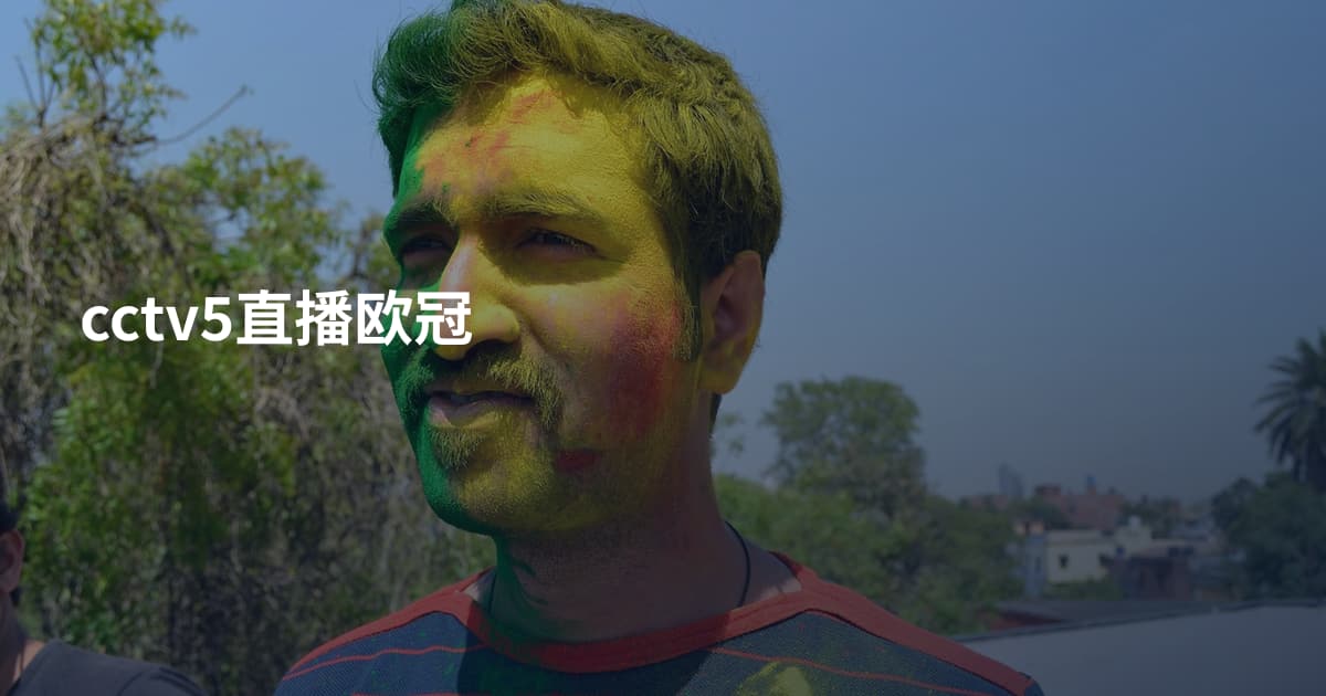 cctv5直播欧冠