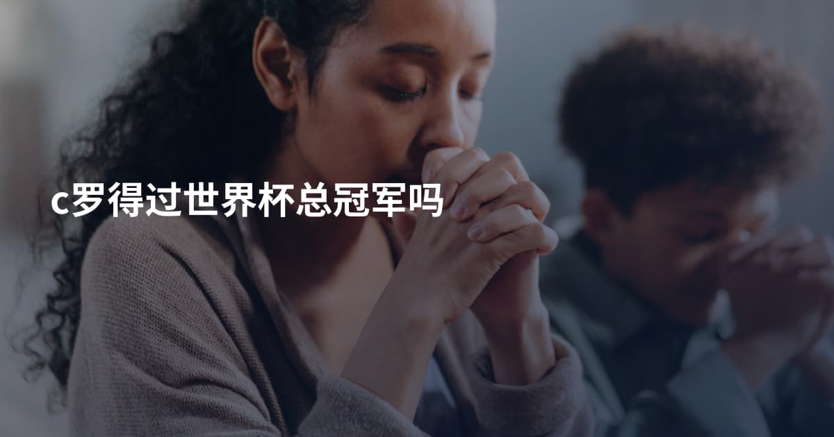 c罗得过世界杯总冠军吗