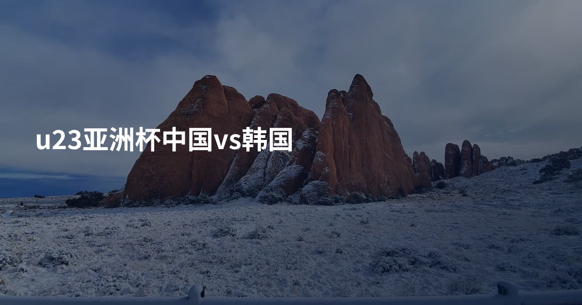 u23亚洲杯中国vs韩国