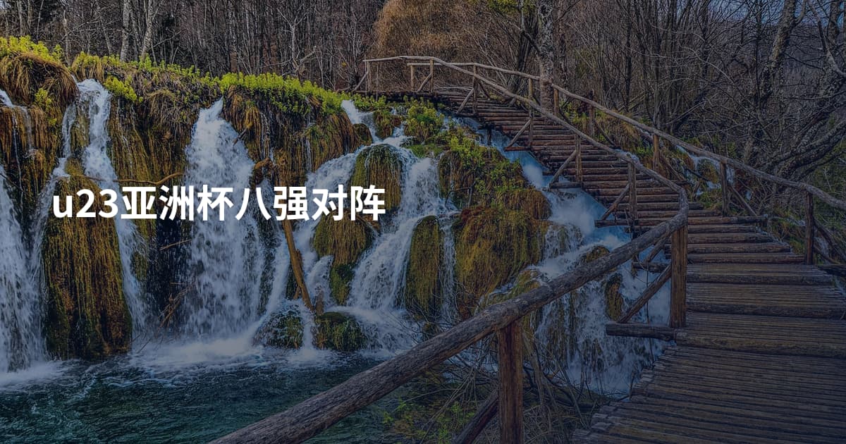 u23亚洲杯八强对阵