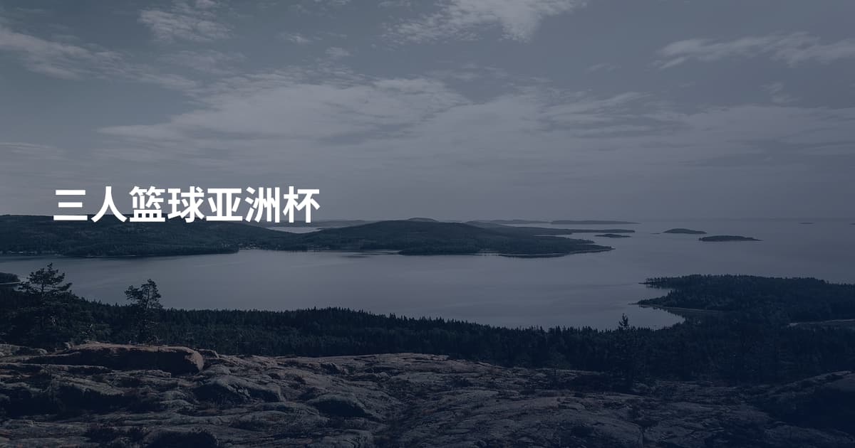 三人篮球亚洲杯
