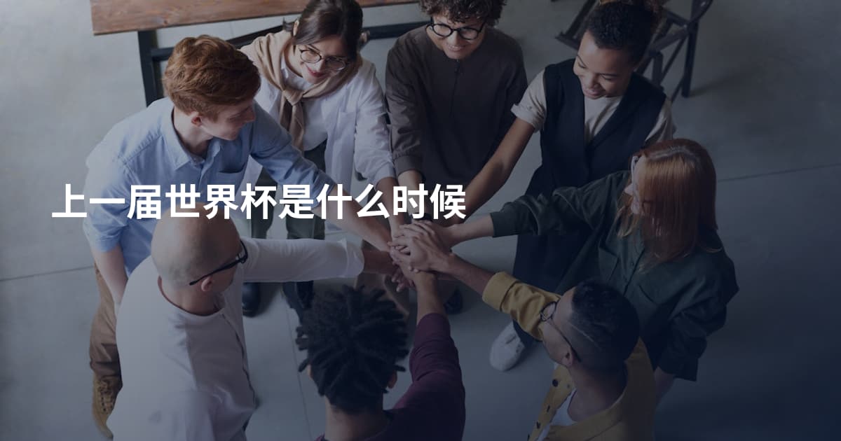 上一届世界杯是什么时候