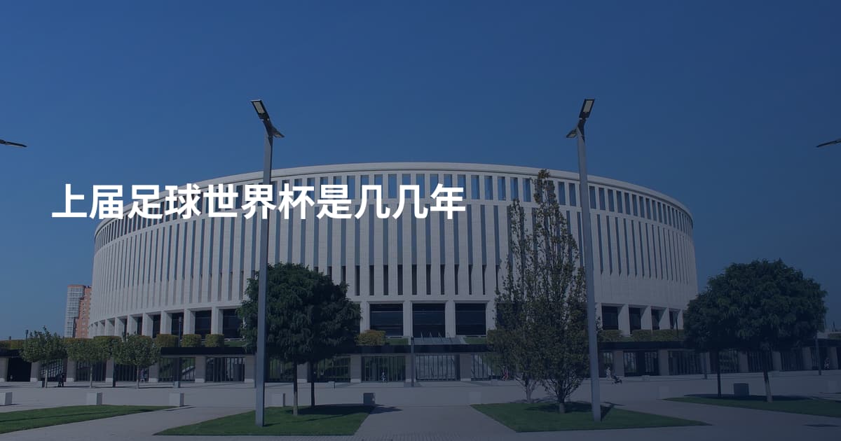 上届足球世界杯是几几年
