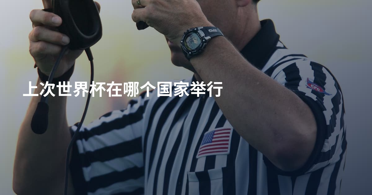 上次世界杯在哪个国家举行