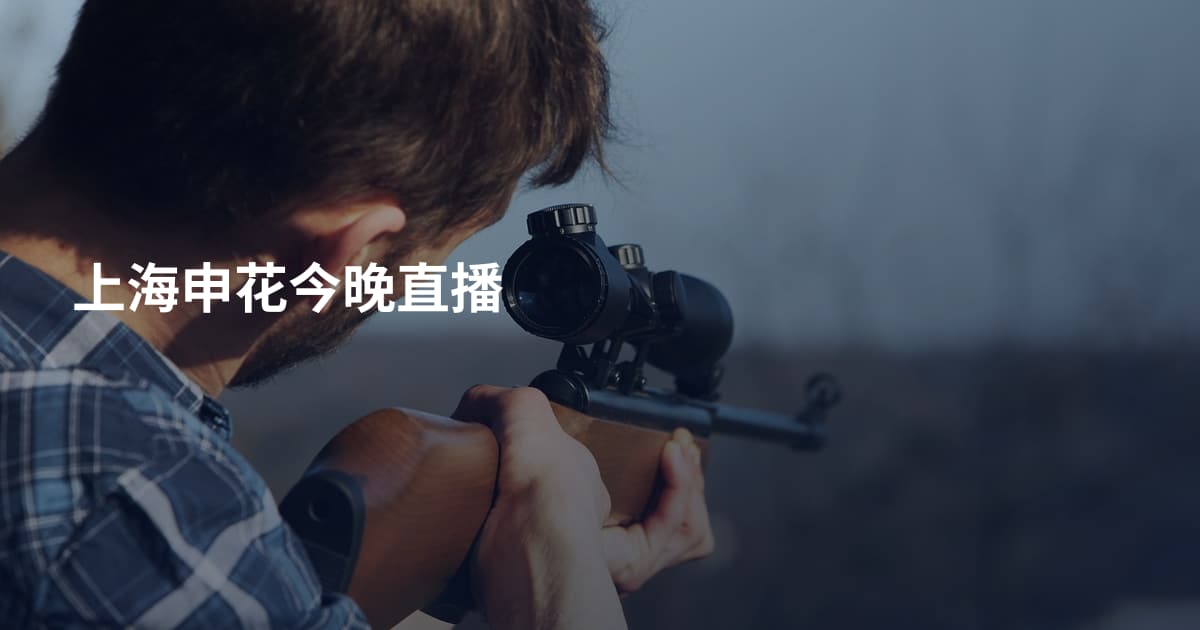 上海申花今晚直播