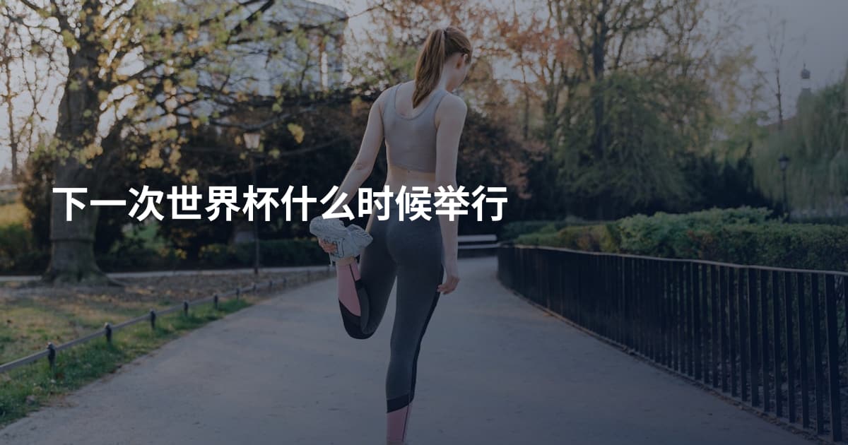 下一次世界杯什么时候举行