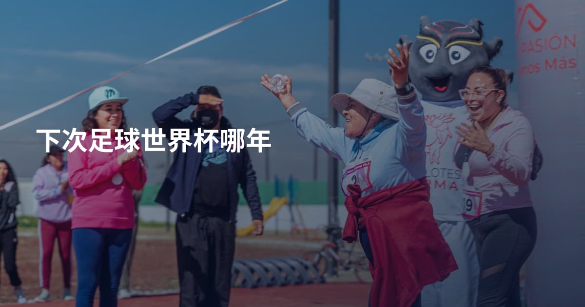 下次足球世界杯哪年