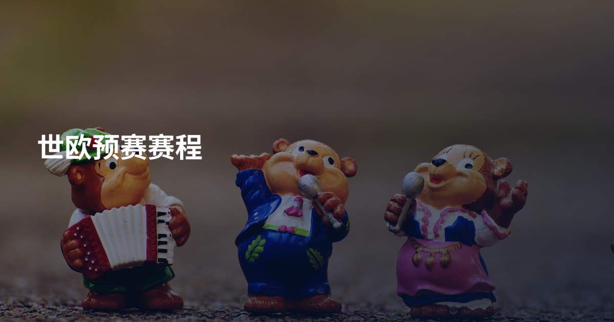 世欧预赛赛程