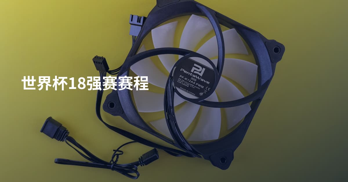 世界杯18强赛赛程