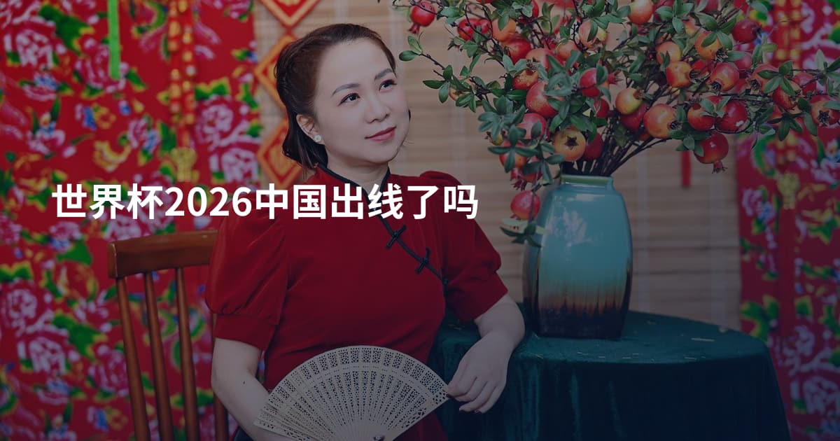 世界杯2026中国出线了吗