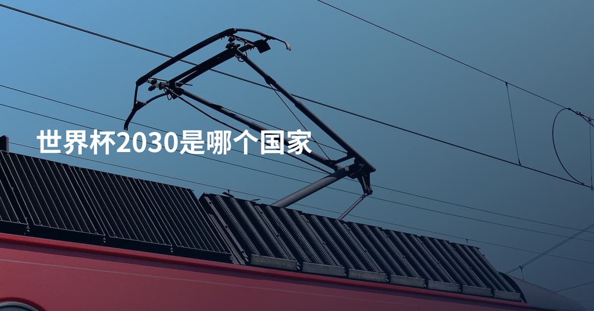 世界杯2030是哪个国家