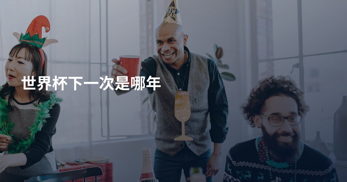 世界杯下一次是哪年