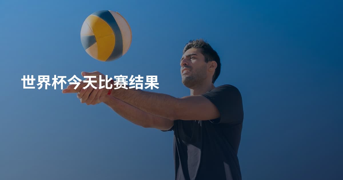 世界杯今天比赛结果