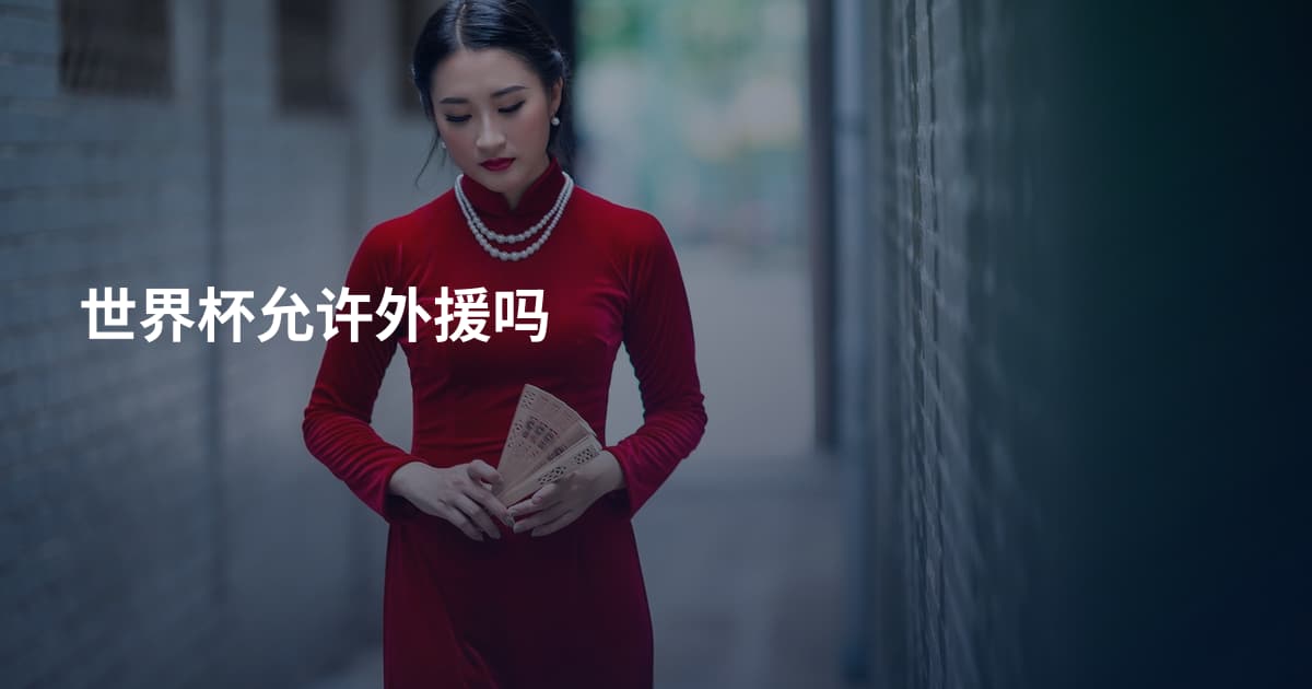 世界杯允许外援吗