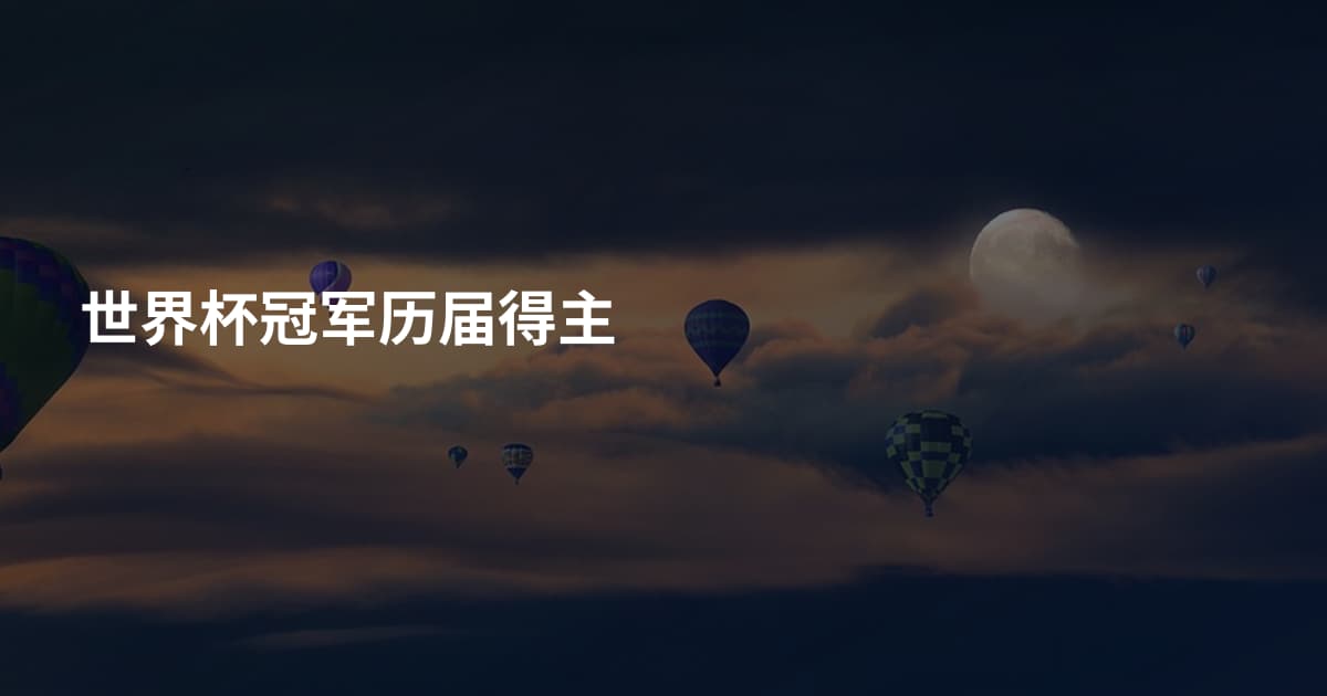 世界杯冠军历届得主
