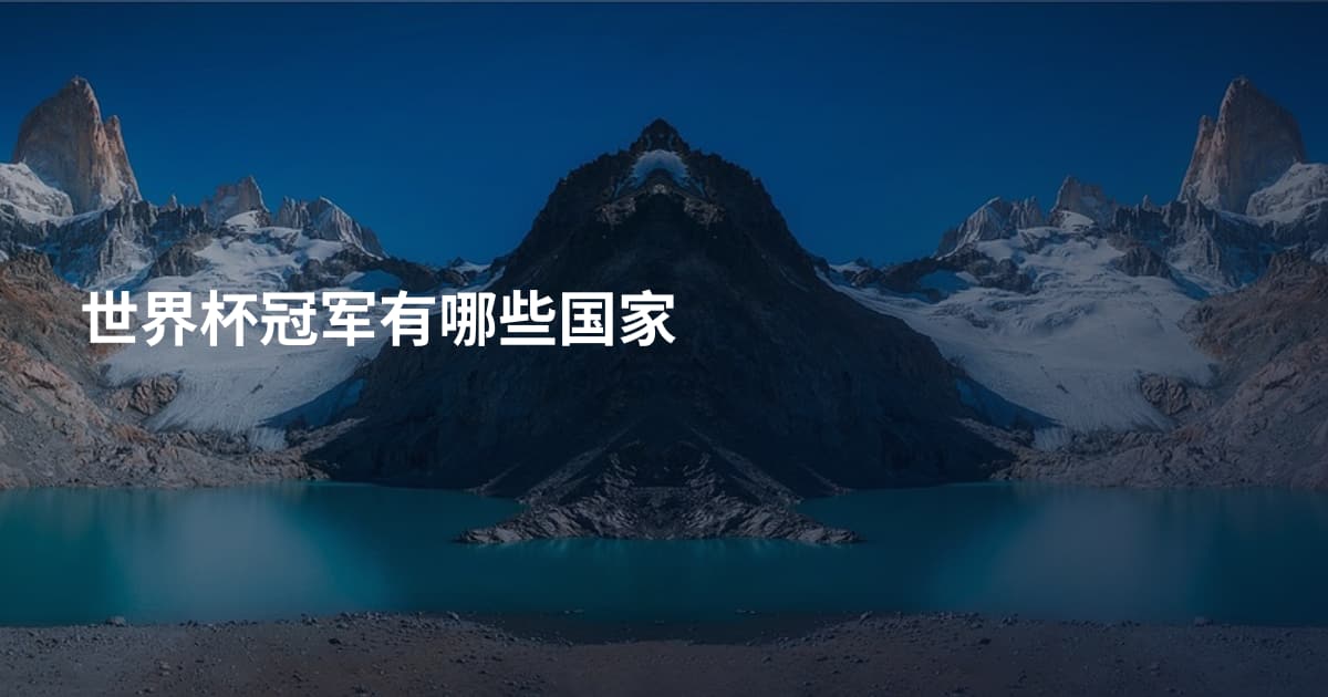 世界杯冠军有哪些国家