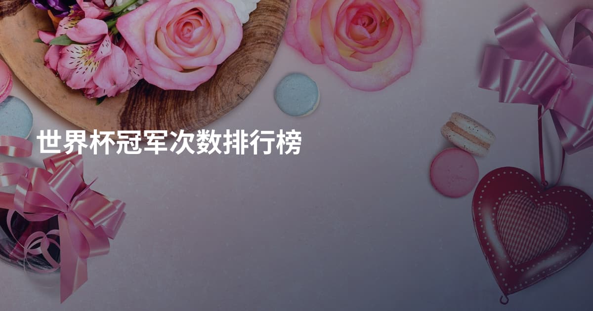 世界杯冠军次数排行榜