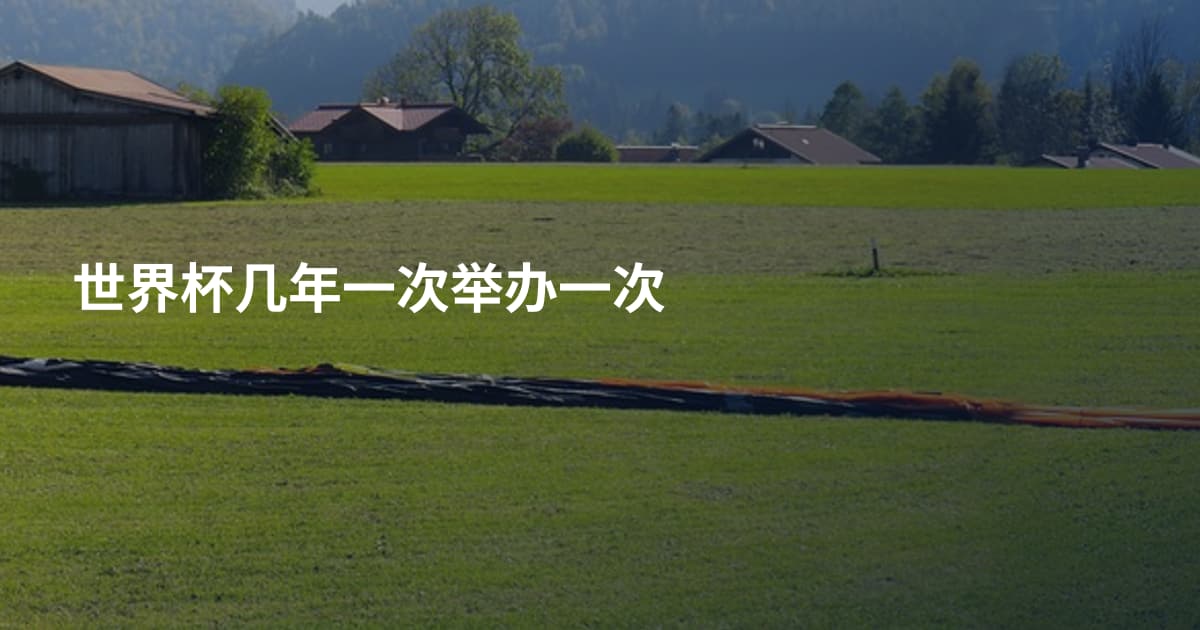 世界杯几年一次举办一次