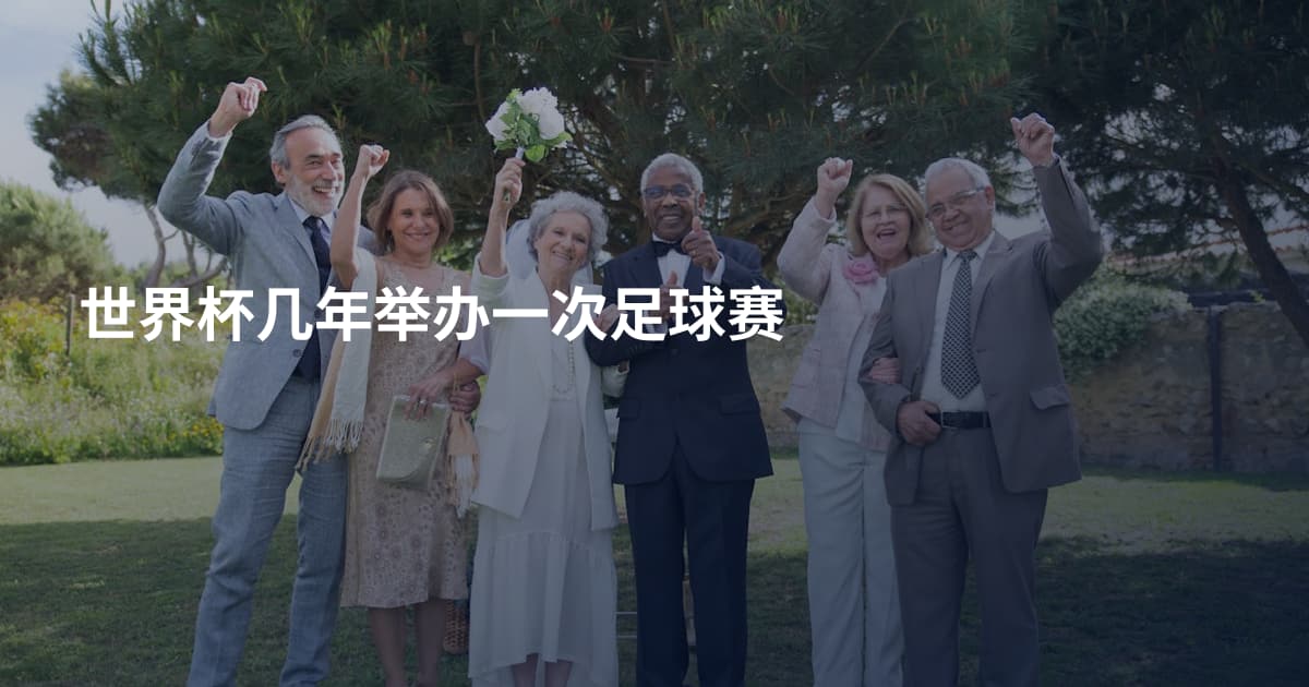 世界杯几年举办一次足球赛