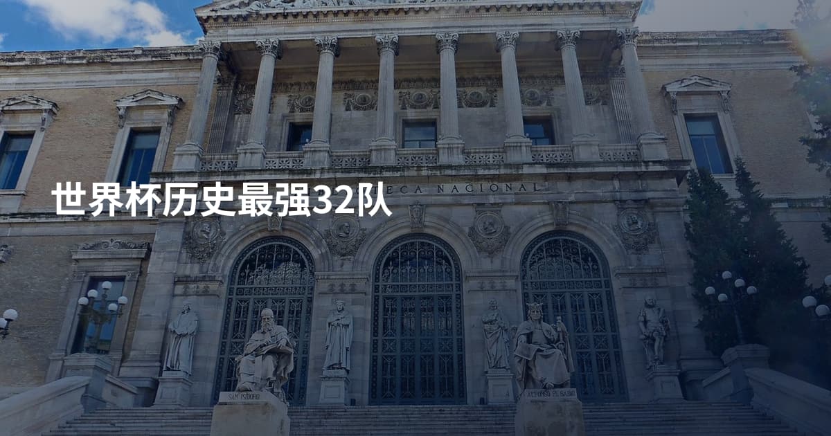 世界杯历史最强32队