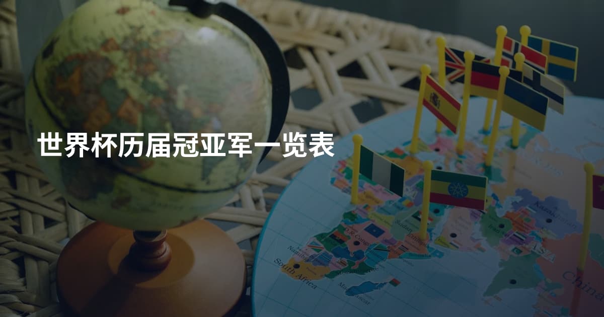 世界杯历届冠亚军一览表