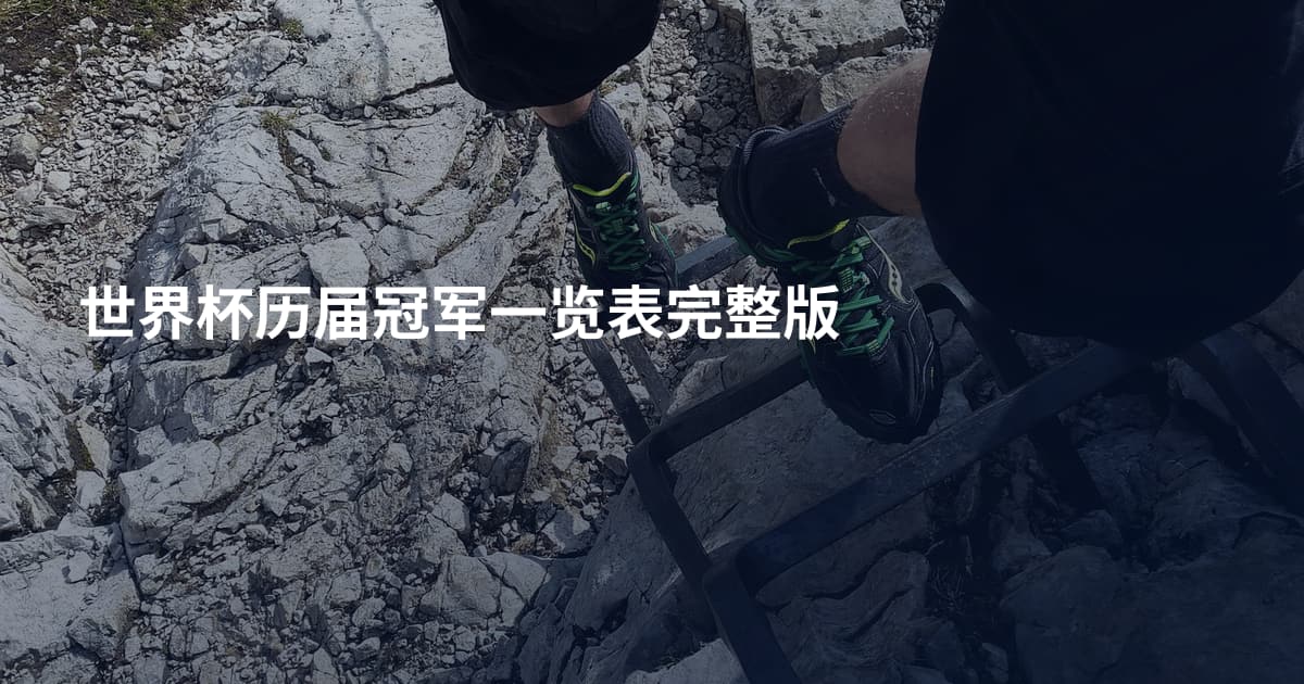 世界杯历届冠军一览表完整版