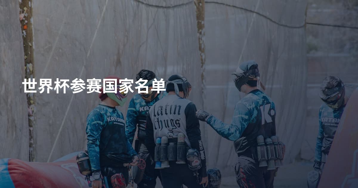 世界杯参赛国家名单