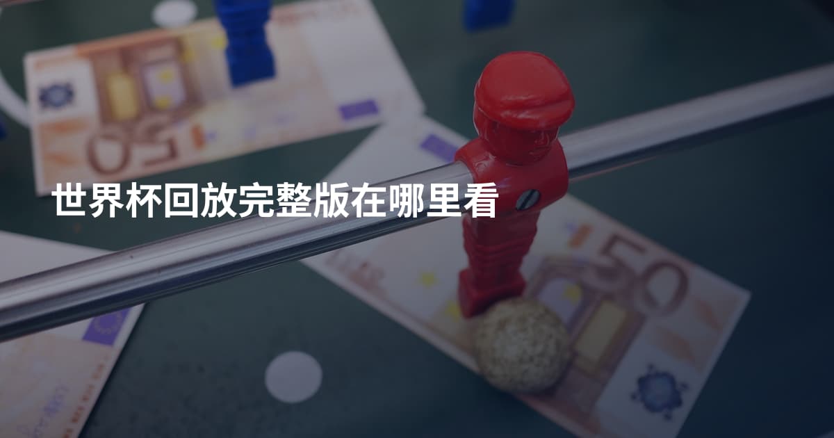 世界杯回放完整版在哪里看
