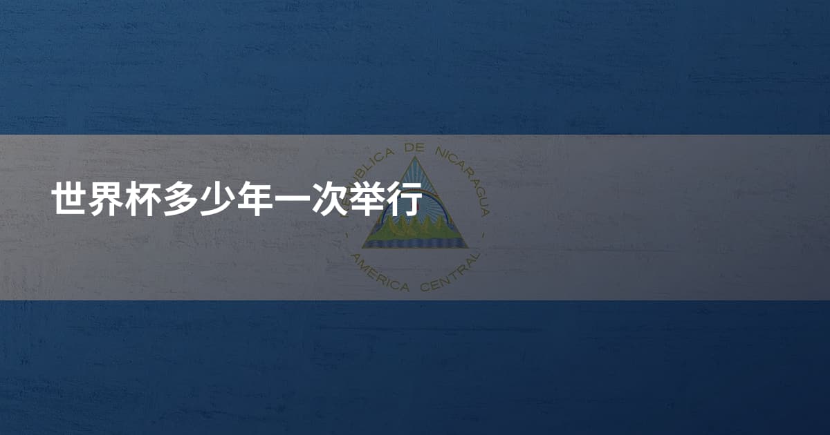 世界杯多少年一次举行