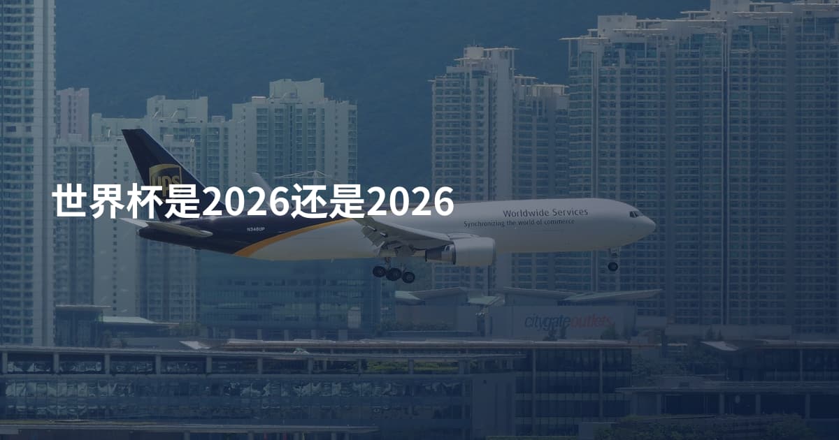 世界杯是2026还是2026