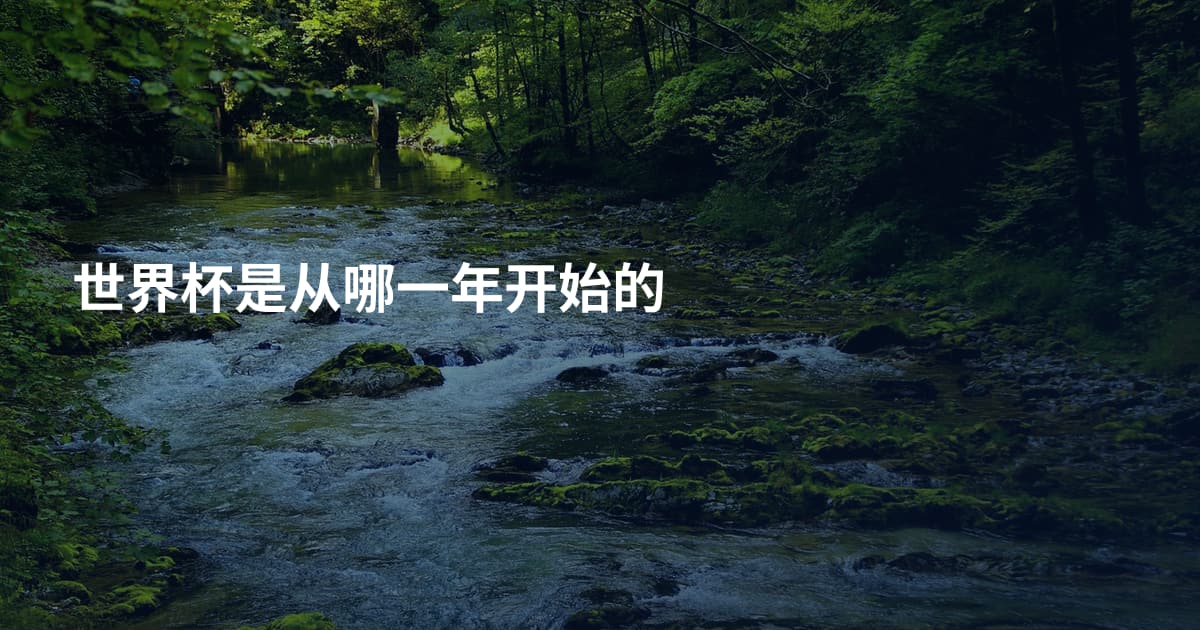 世界杯是从哪一年开始的