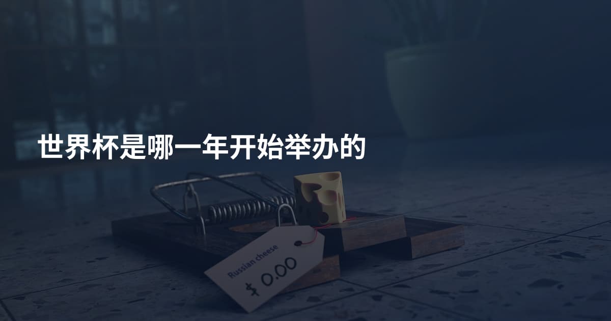 世界杯是哪一年开始举办的