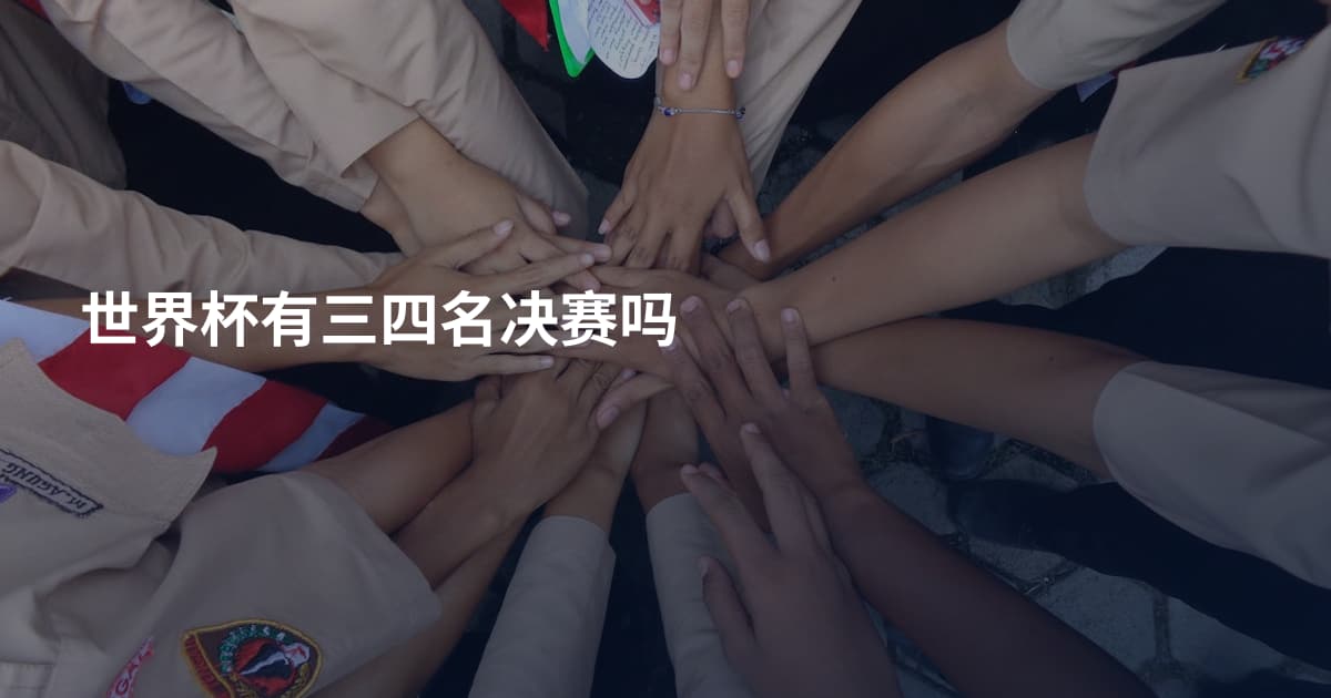 世界杯有三四名决赛吗