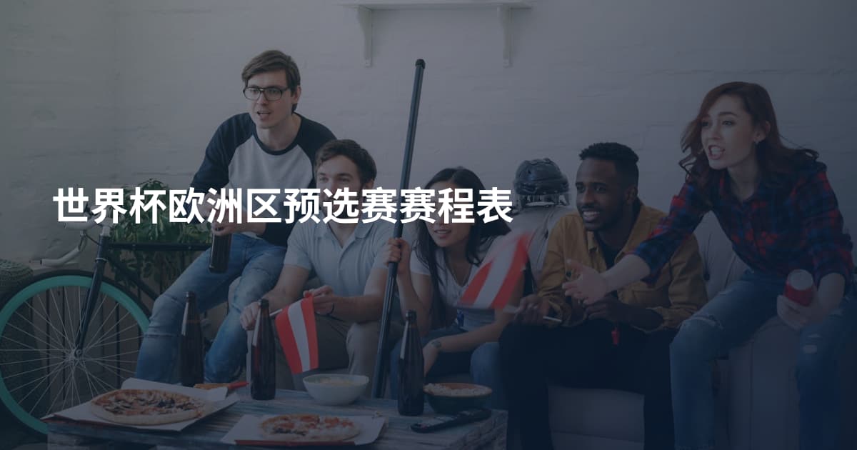 世界杯欧洲区预选赛赛程表