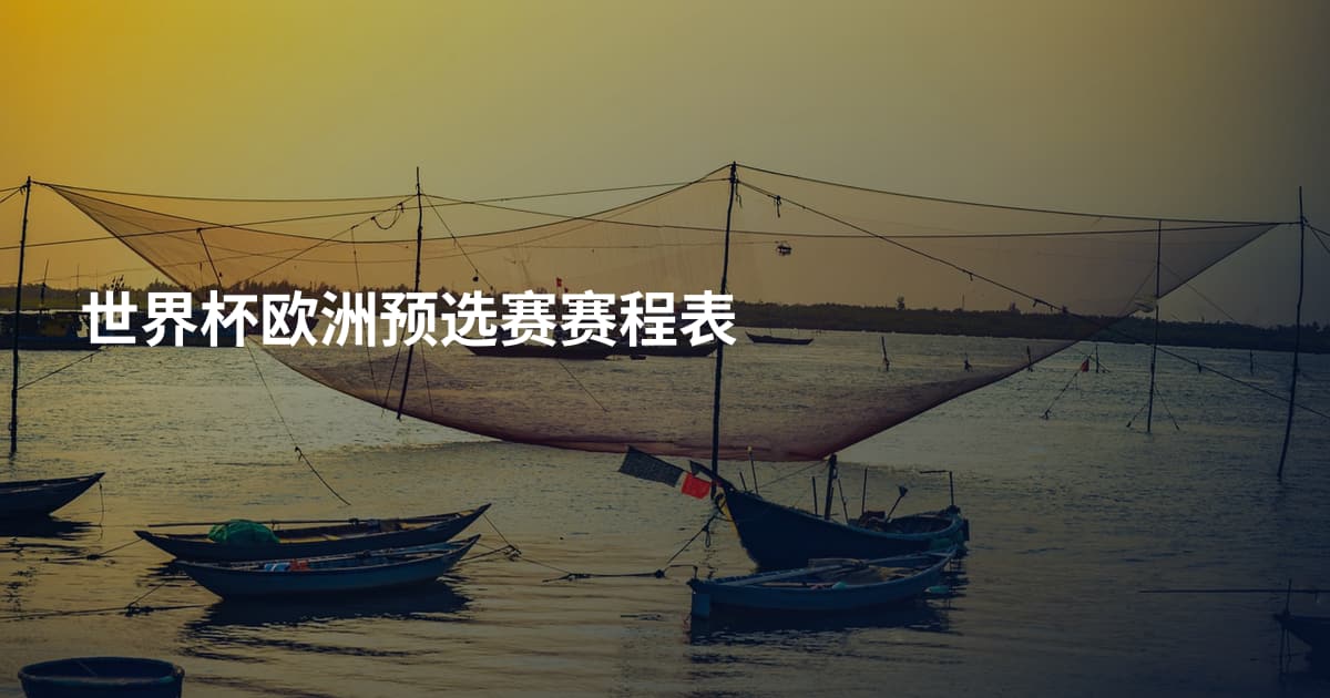 世界杯欧洲预选赛赛程表