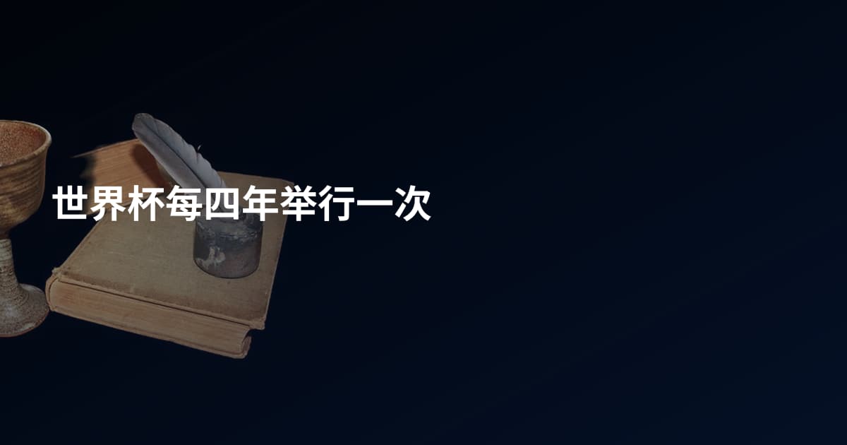 世界杯每四年举行一次