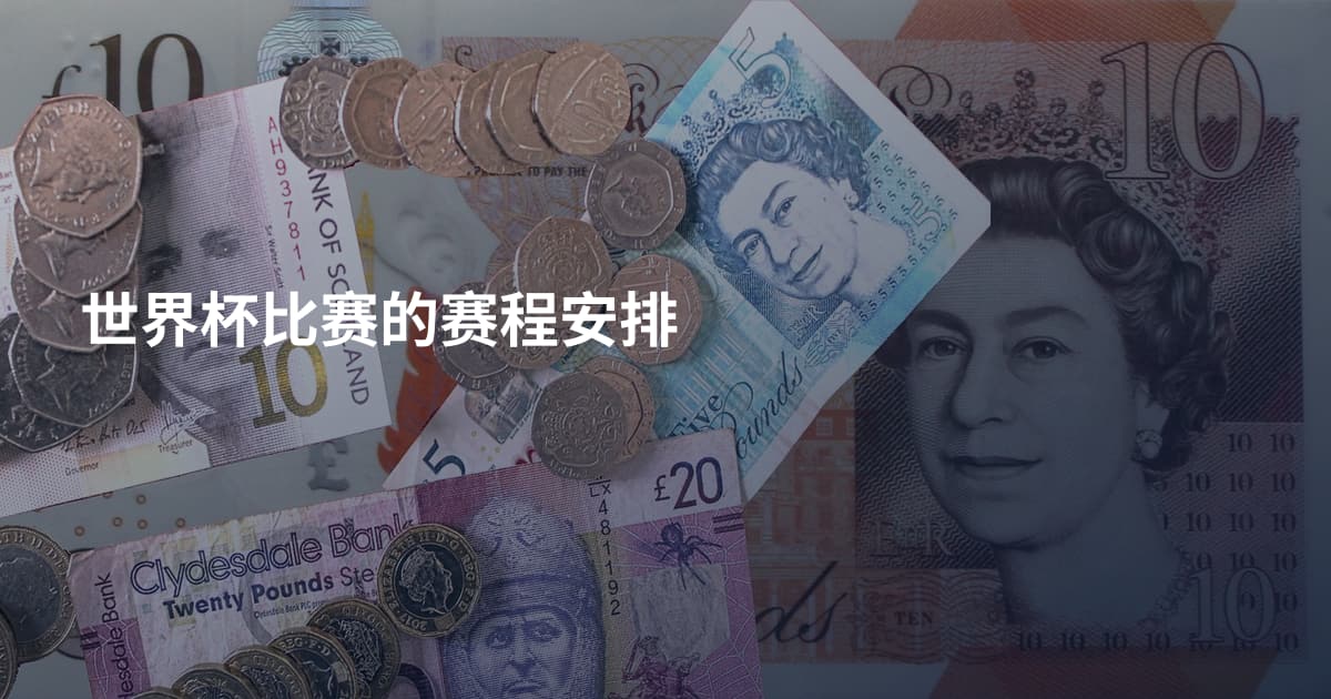 世界杯比赛的赛程安排