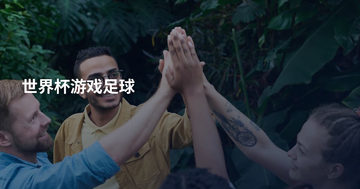 世界杯游戏足球