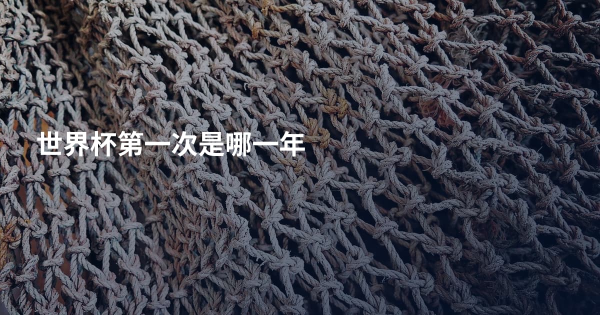 世界杯第一次是哪一年