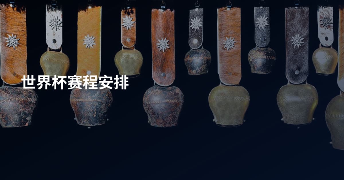 世界杯赛程安排