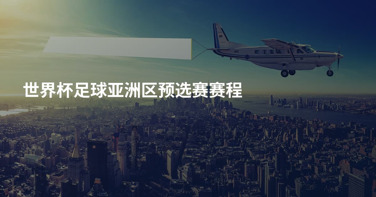 世界杯足球亚洲区预选赛赛程