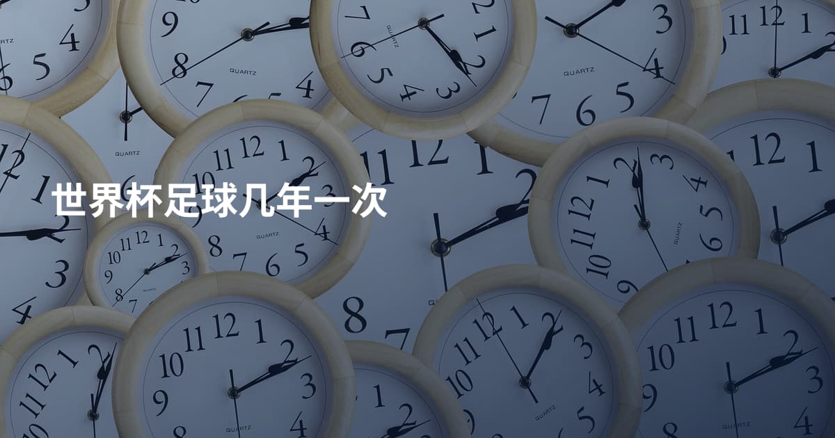 世界杯足球几年一次