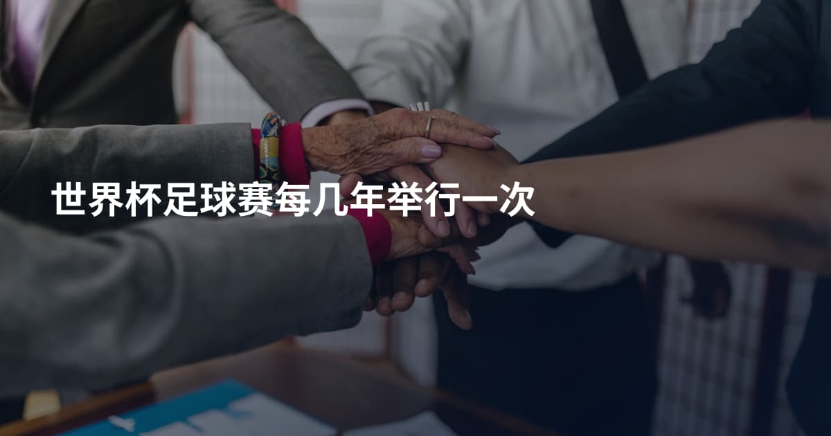 世界杯足球赛每几年举行一次