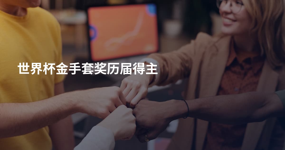 世界杯金手套奖历届得主