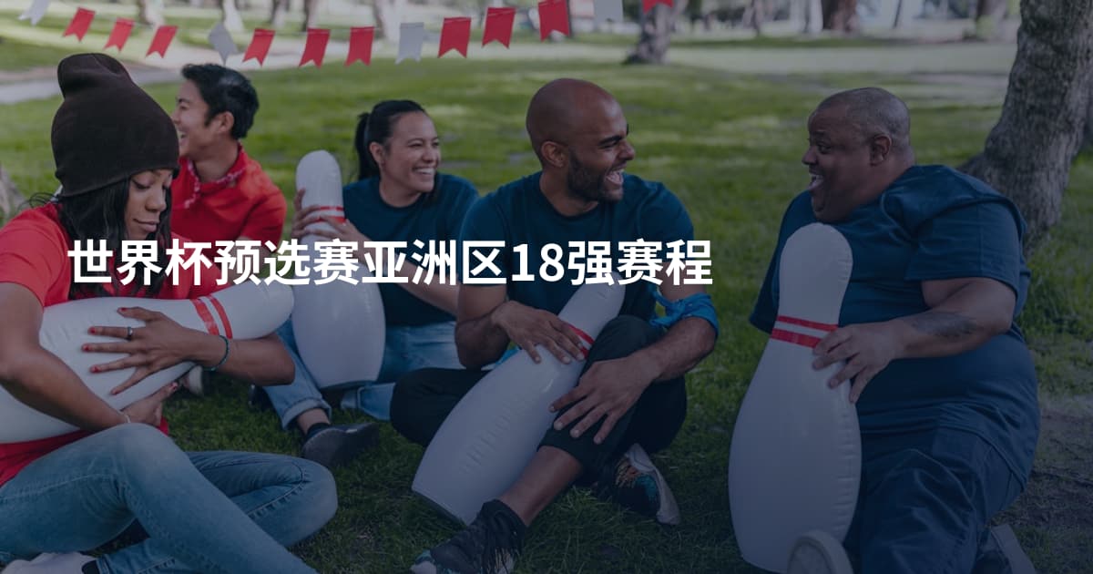世界杯预选赛亚洲区18强赛程