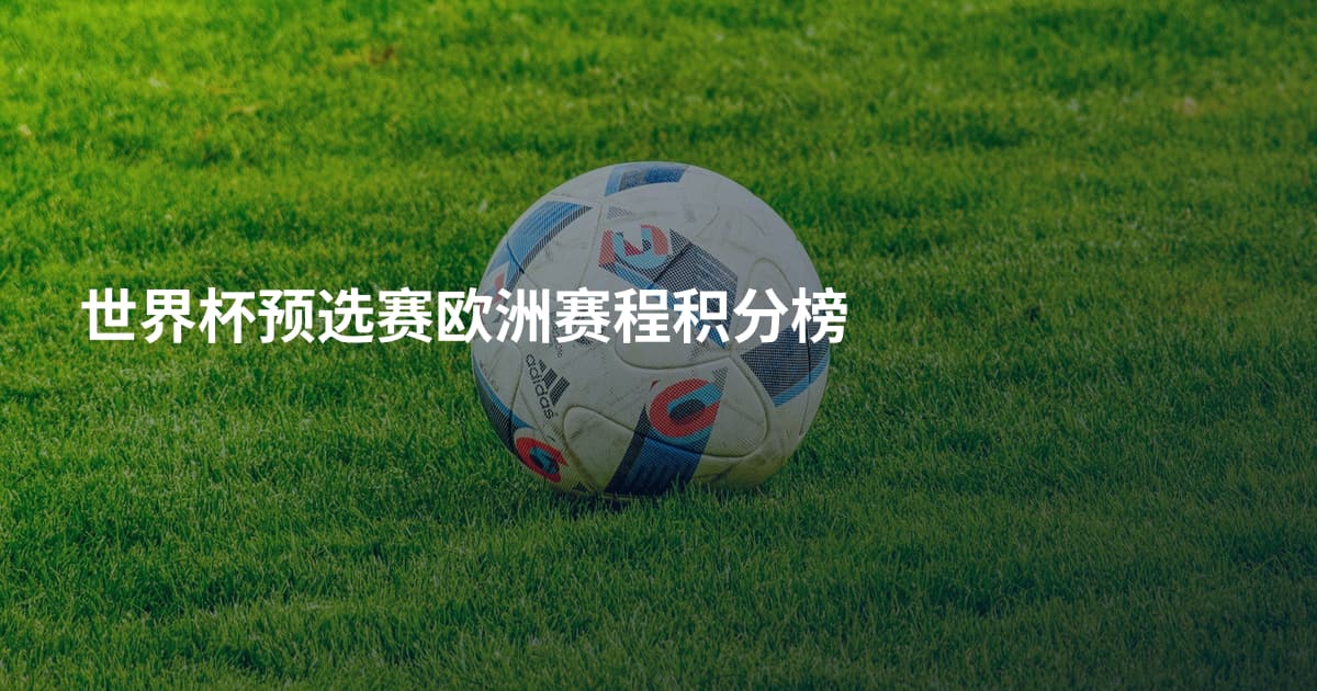 世界杯预选赛欧洲赛程积分榜