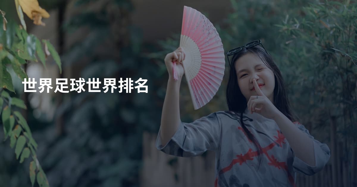 世界足球世界排名