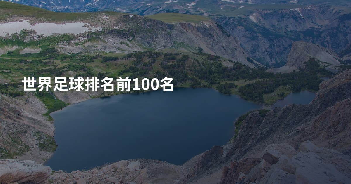 世界足球排名前100名